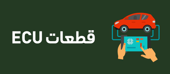خرید قطعات ECU