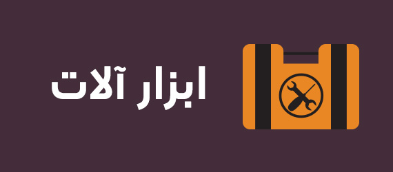 خرید ابزار آلات خودرو و ماشین