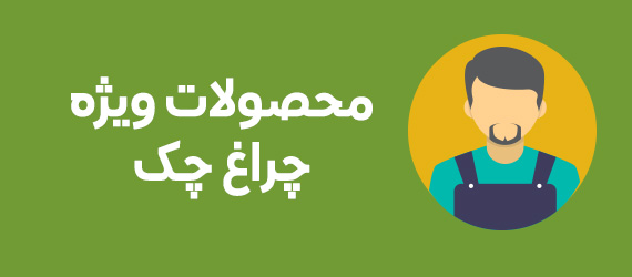 خرید محصولات ویژه خودرو فروشگاه چراغ چک