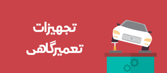خرید تجهیزات تعمیرگاهی